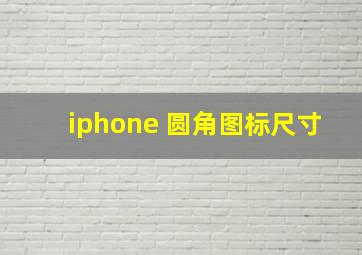 iphone 圆角图标尺寸